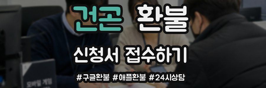 건곤 환불
