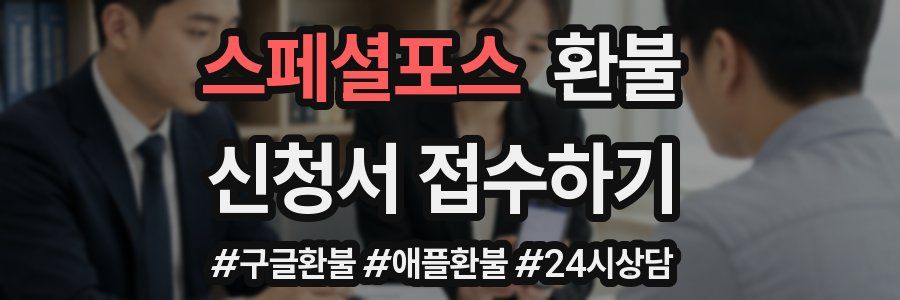 스페셜포스 환불