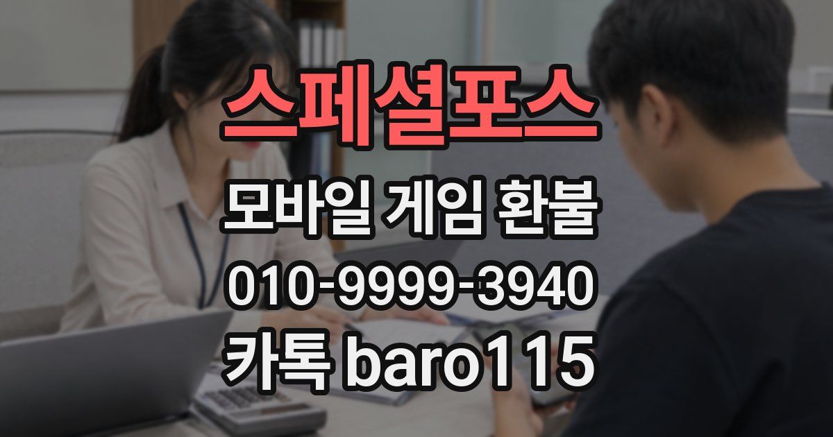 스페셜포스 환불