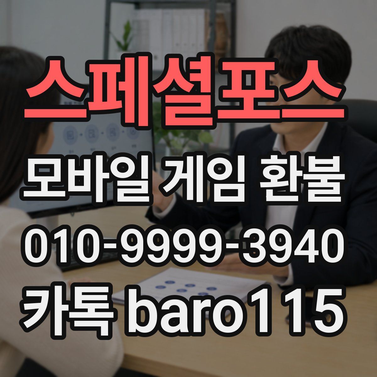 스페셜포스 환불