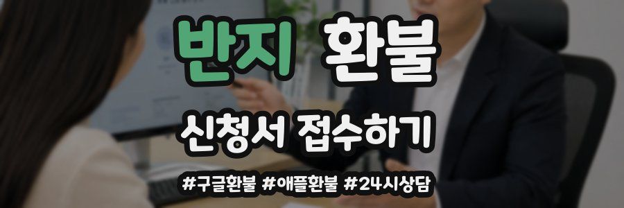 반지 환불