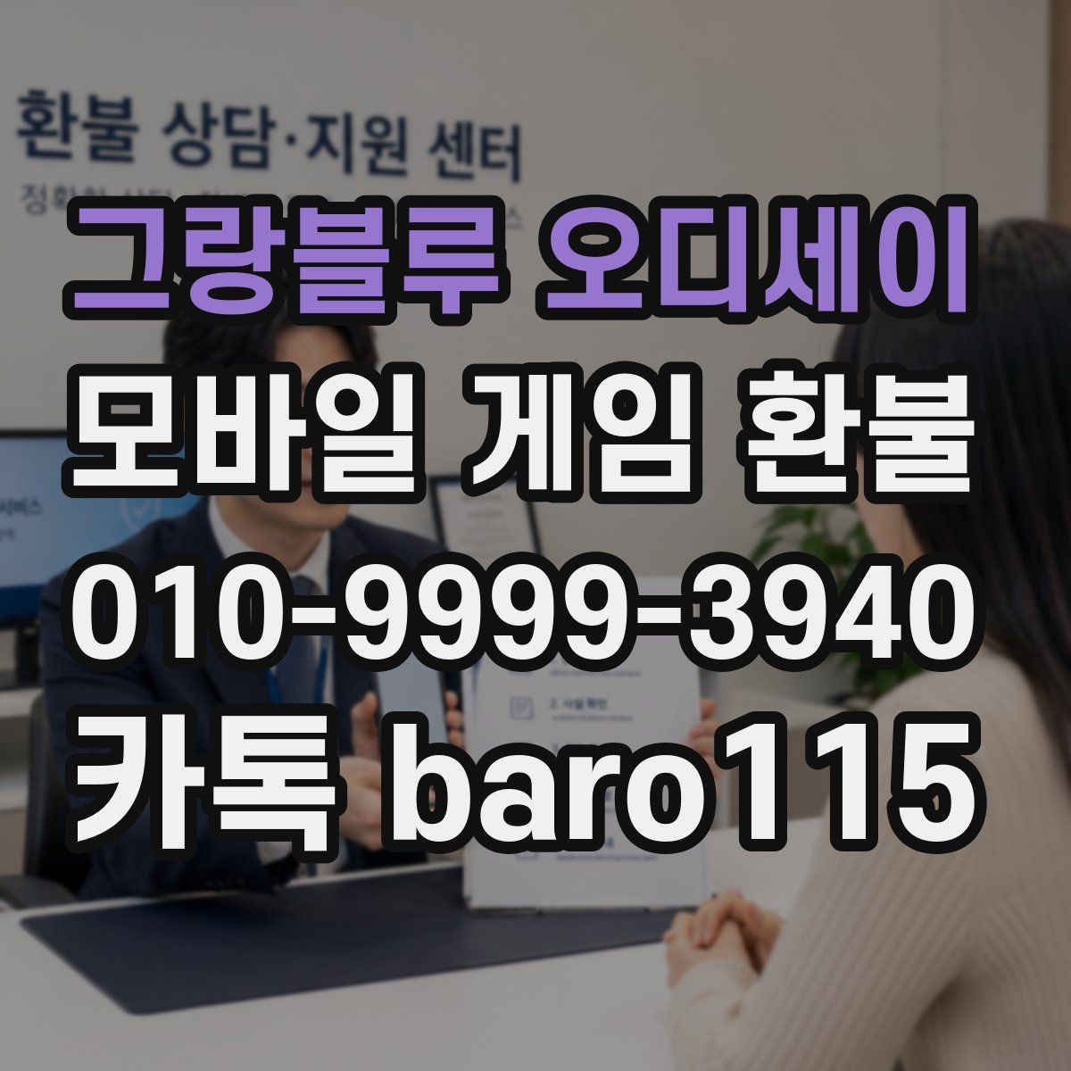 그랑블루 오디세이 환불