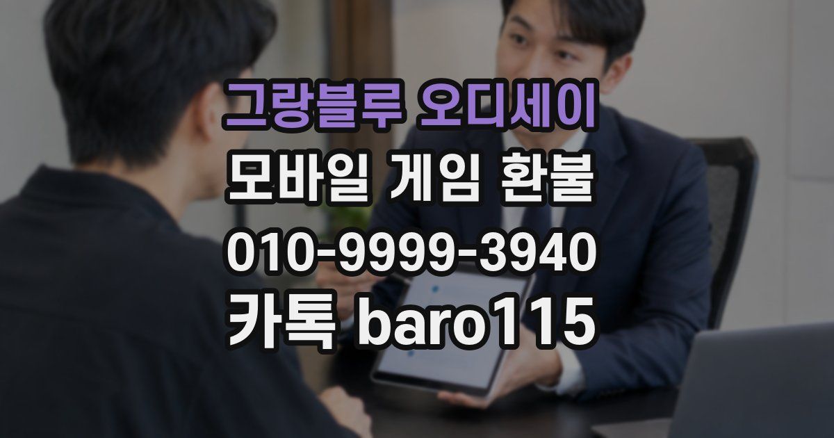 그랑블루 오디세이 환불