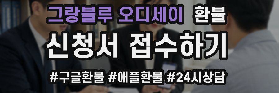 그랑블루 오디세이 환불