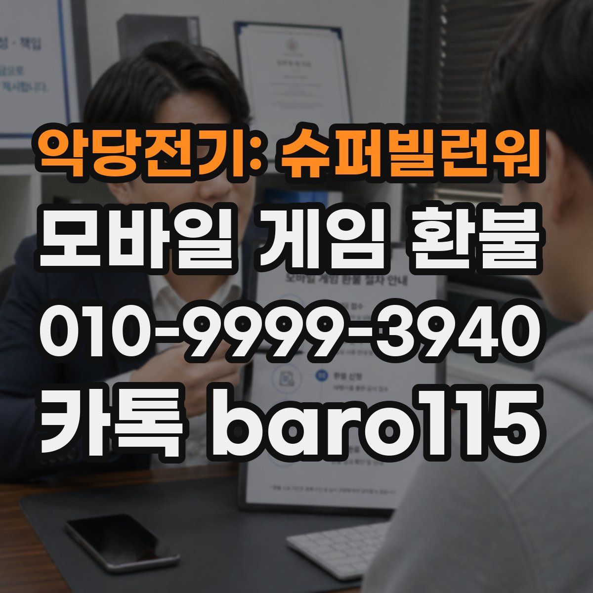 악당전기: 슈퍼빌런워 환불
