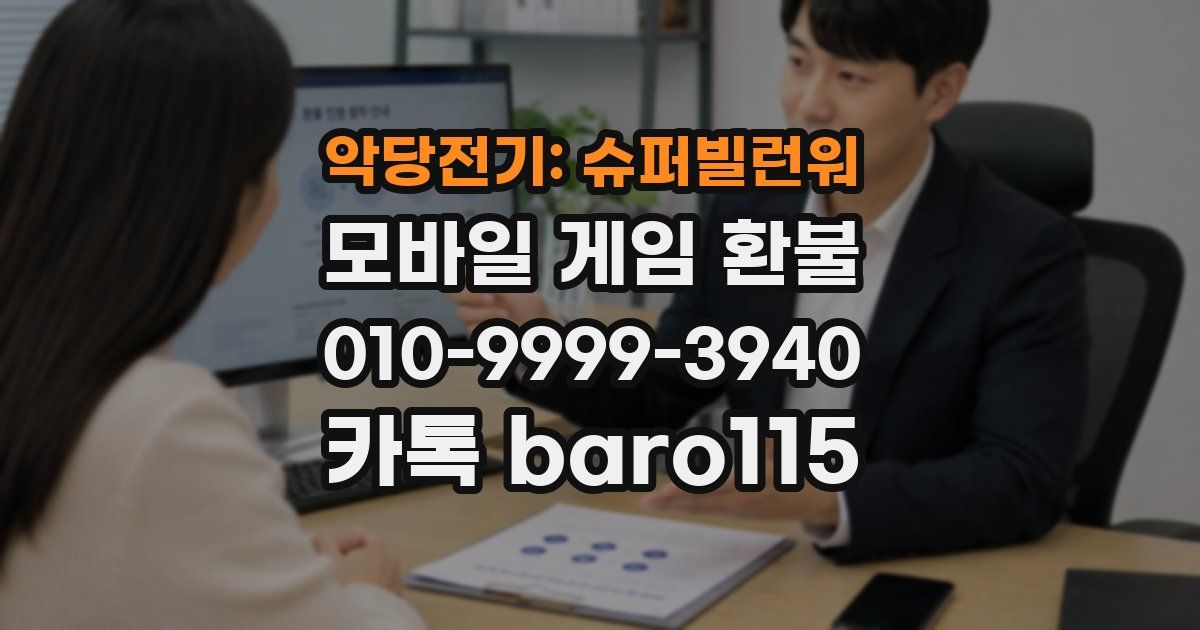악당전기: 슈퍼빌런워 환불