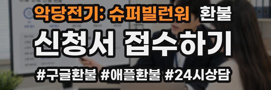 악당전기: 슈퍼빌런워 환불