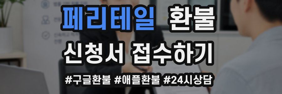 페리테일 환불
