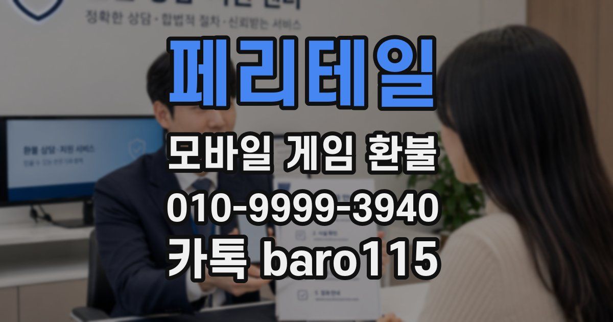 페리테일 환불