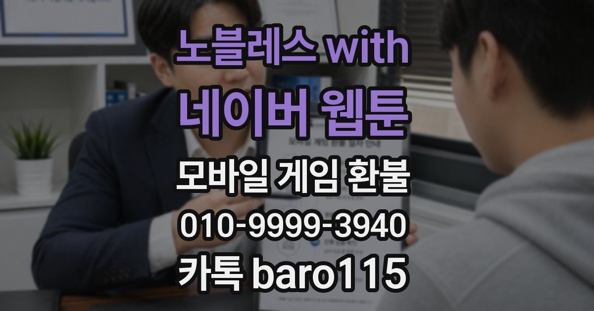 노블레스 with 네이버 웹툰 환불
