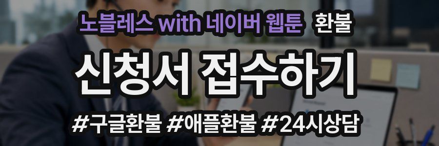 노블레스 with 네이버 웹툰 환불