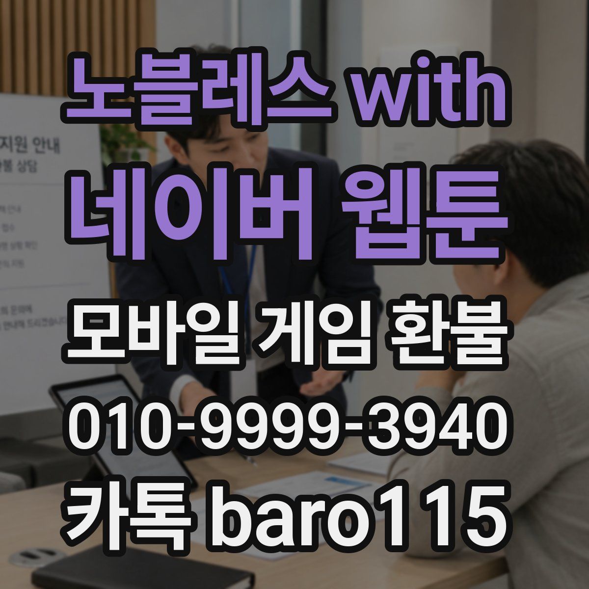 노블레스 with 네이버 웹툰 환불