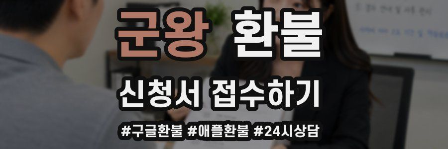 군왕 환불