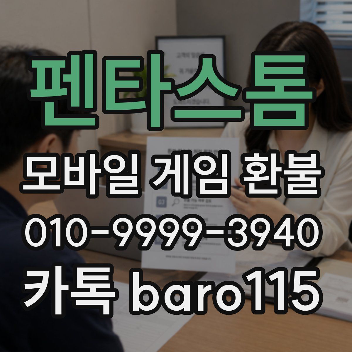 펜타스톰 환불