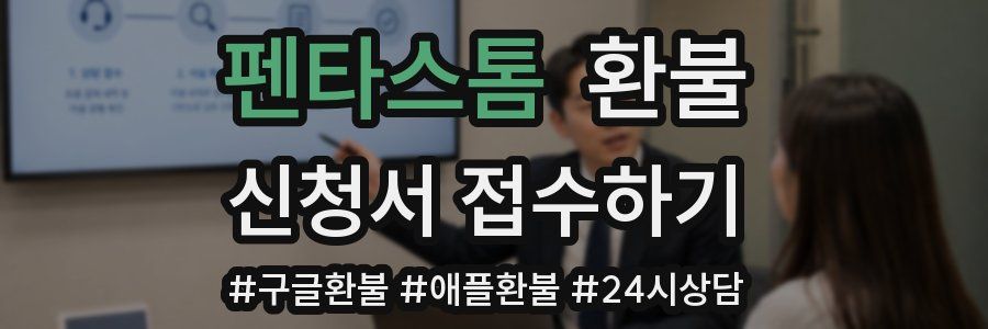 펜타스톰 환불