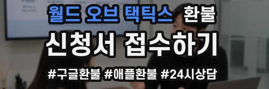 월드 오브 택틱스 환불