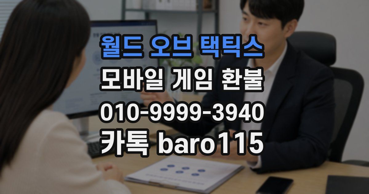월드 오브 택틱스 환불