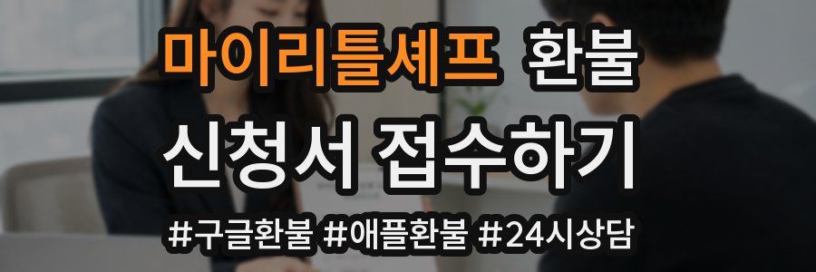 마이리틀셰프 환불