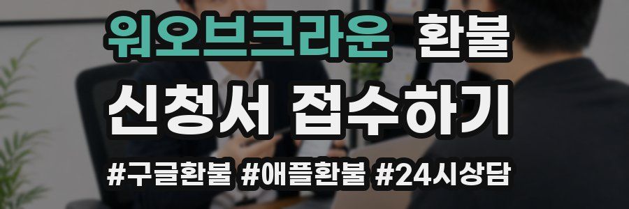 워오브크라운 환불