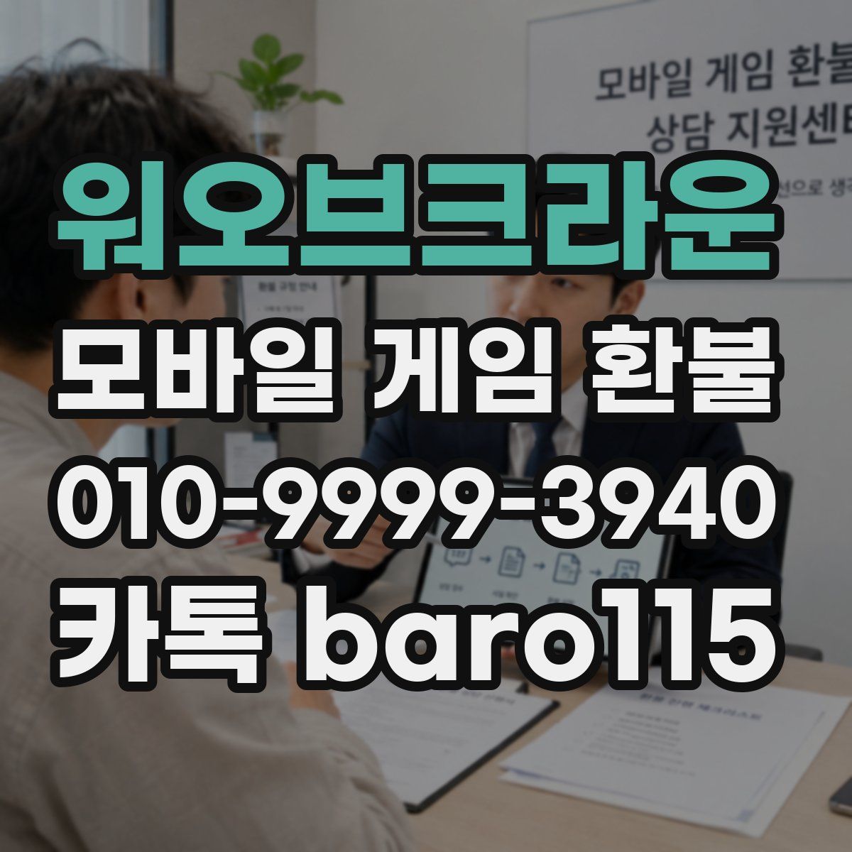 워오브크라운 환불