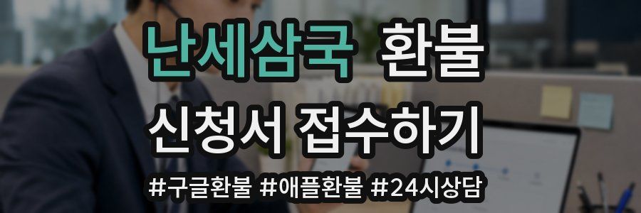 난세삼국 환불
