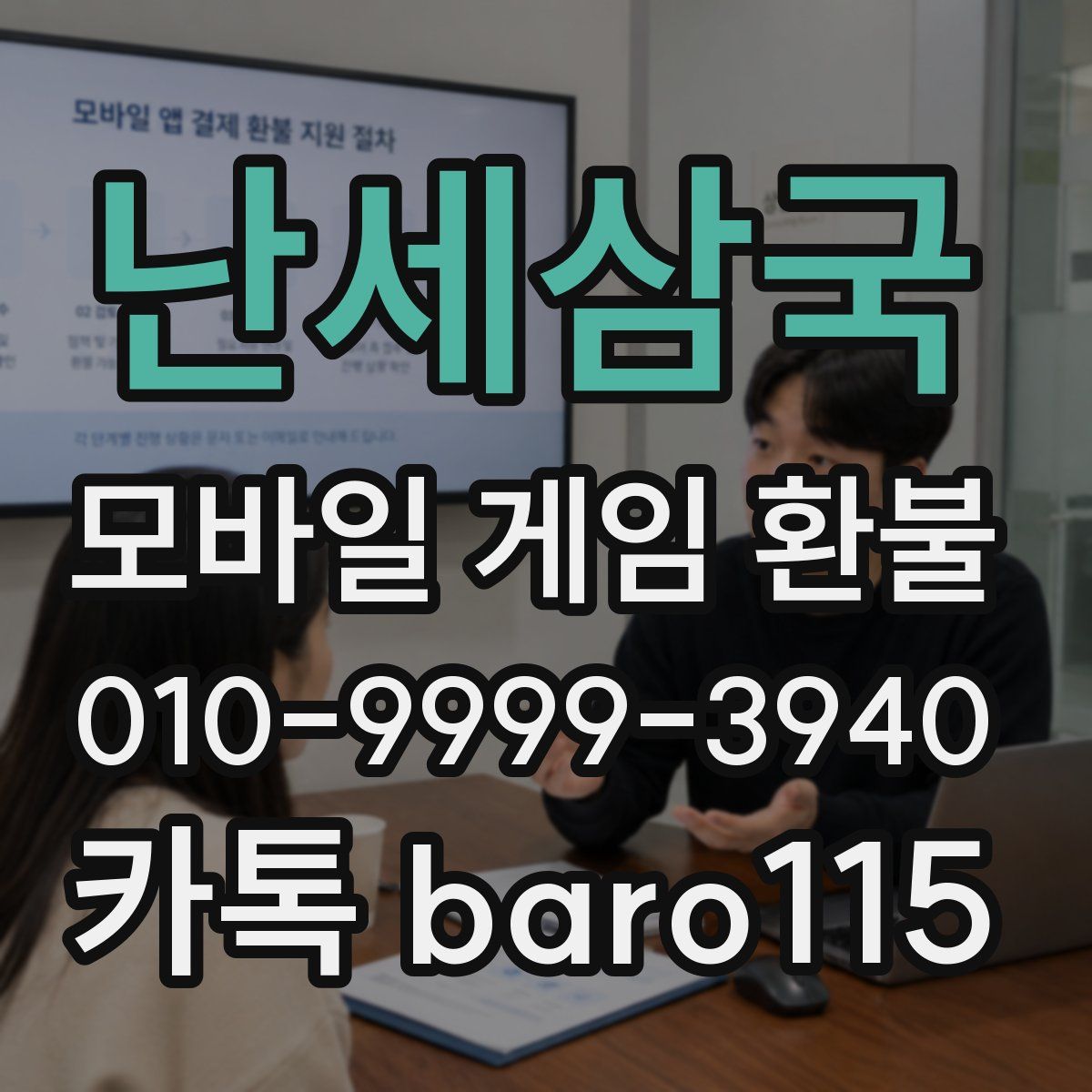 난세삼국 환불