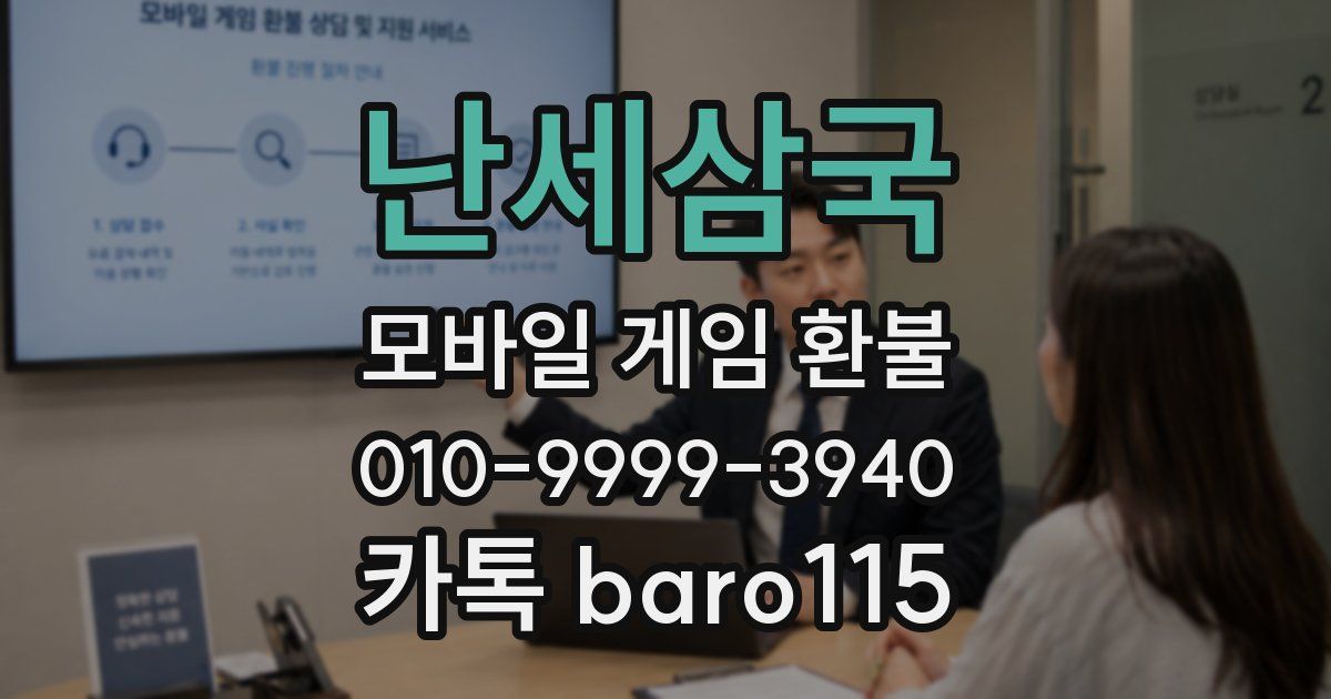 난세삼국 환불