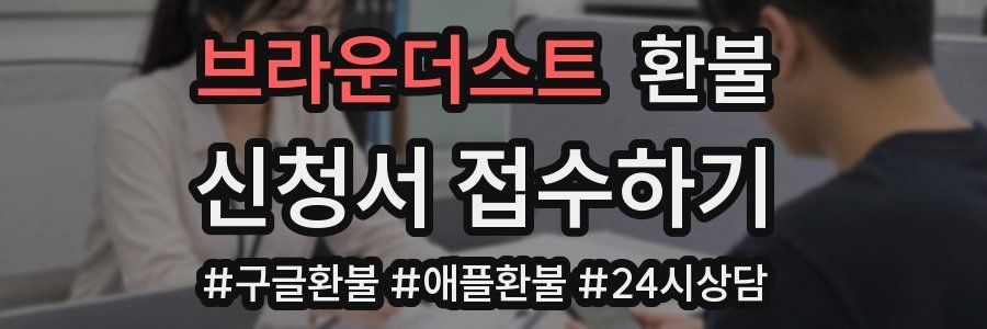 브라운더스트 환불