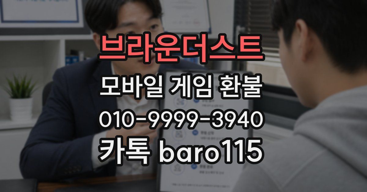 브라운더스트 환불