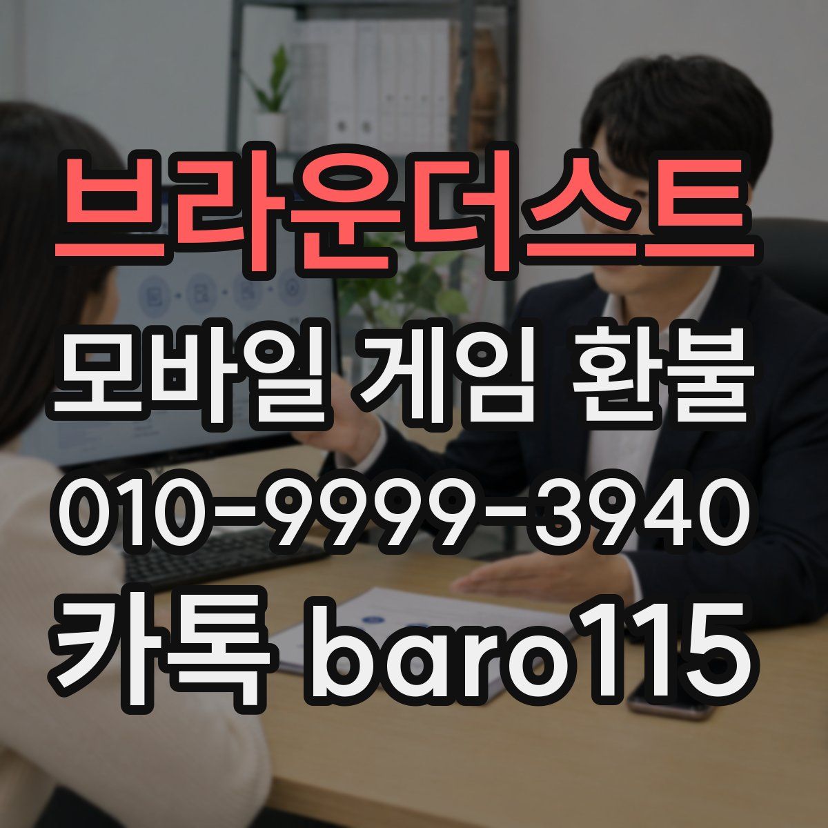 브라운더스트 환불