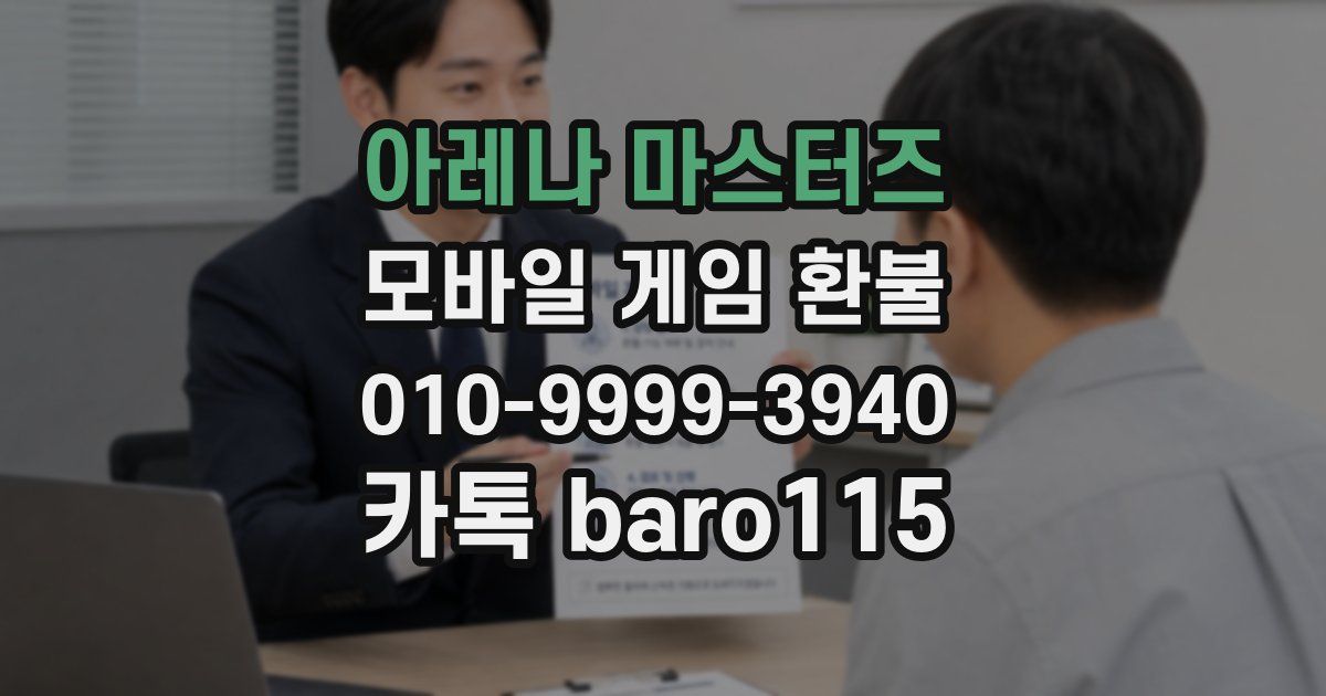 아레나 마스터즈 환불