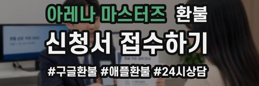 아레나 마스터즈 환불