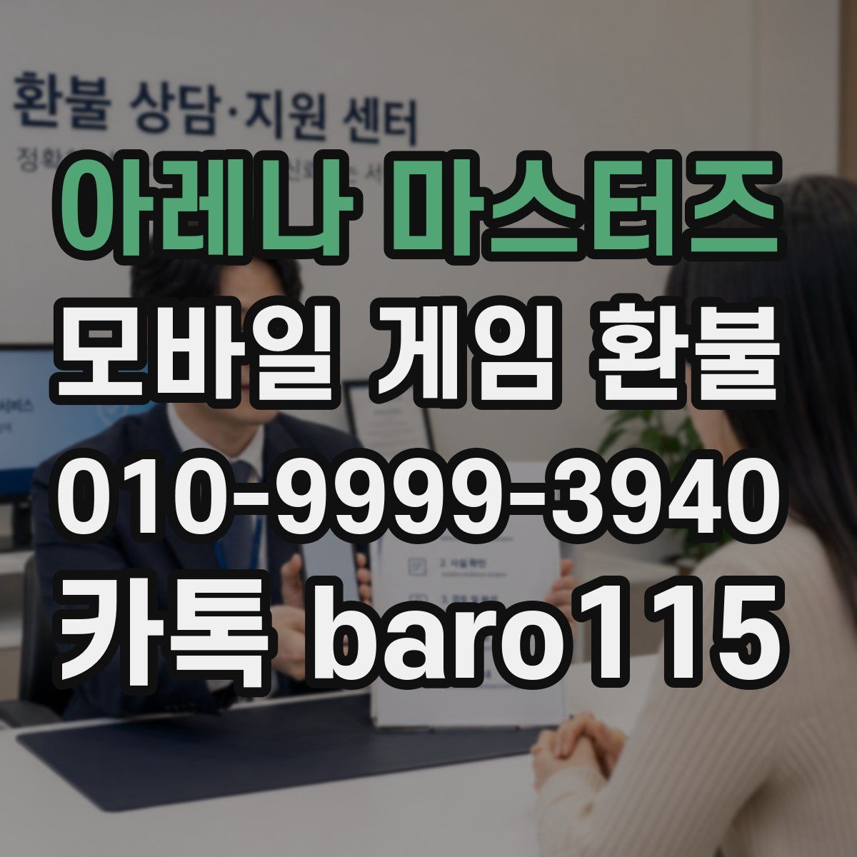 아레나 마스터즈 환불