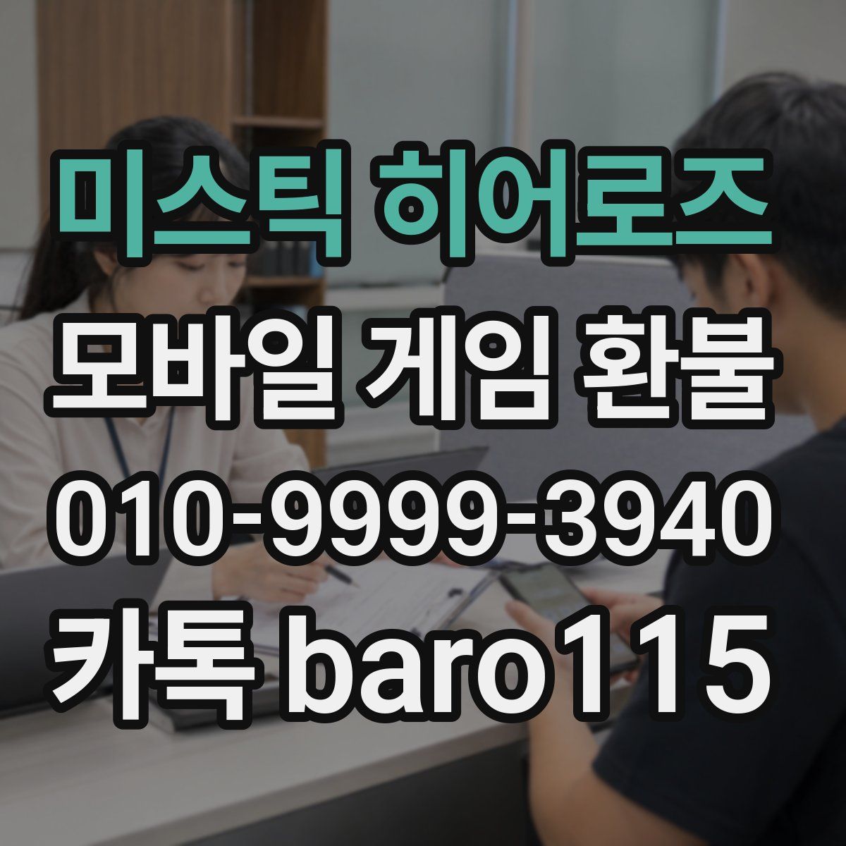 미스틱 히어로즈 환불