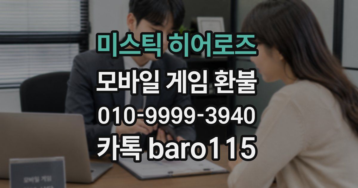 미스틱 히어로즈 환불