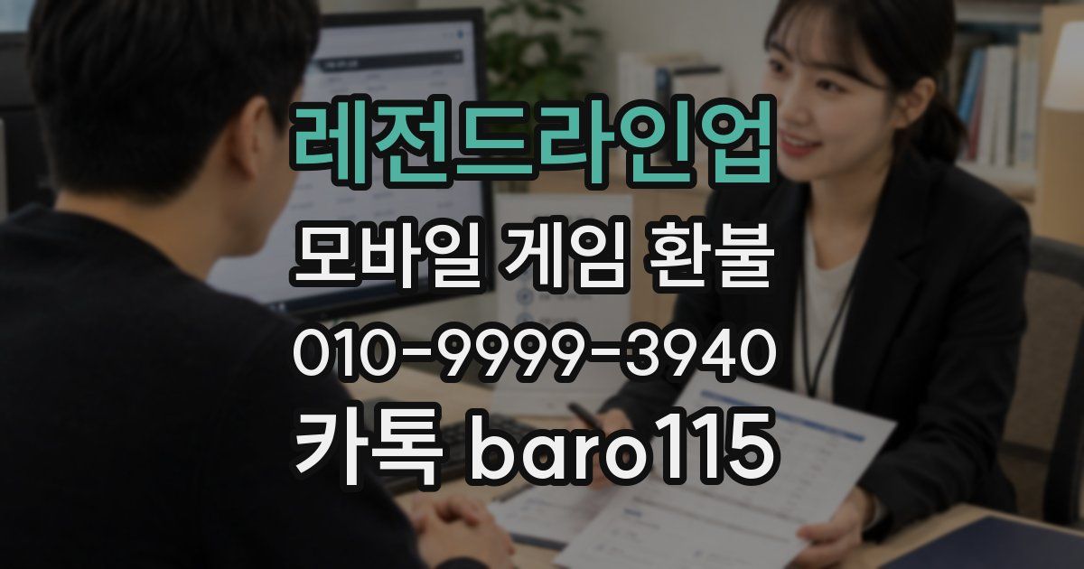 레전드라인업 환불