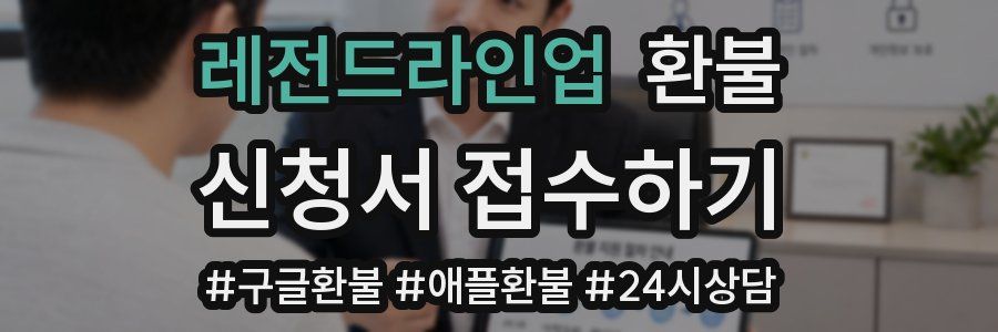레전드라인업 환불