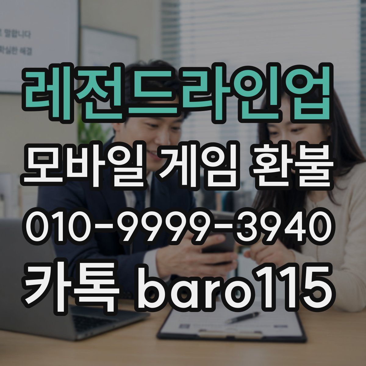 레전드라인업 환불