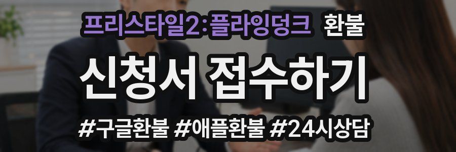 프리스타일2:플라잉덩크 환불