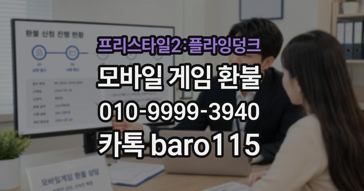 프리스타일2:플라잉덩크 환불