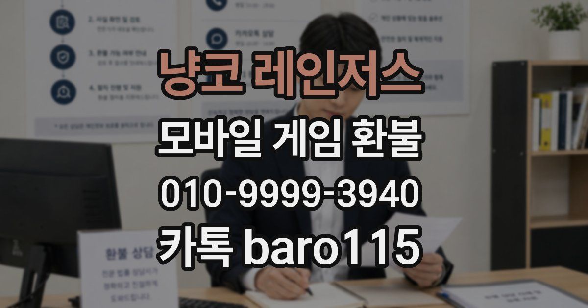 냥코 레인저스 환불