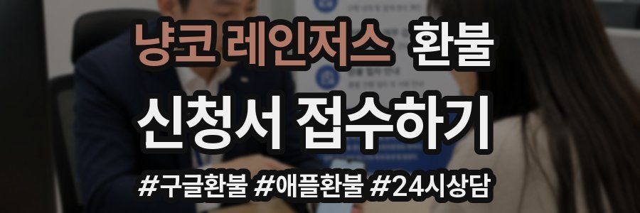 냥코 레인저스 환불