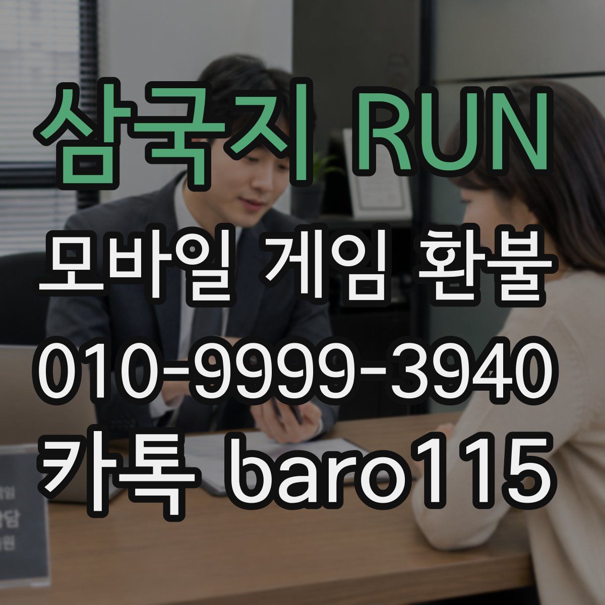 삼국지 RUN 환불
