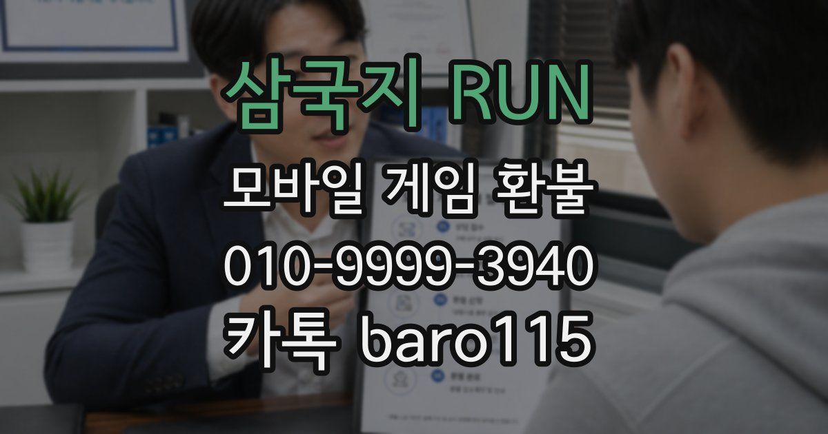 삼국지 RUN 환불