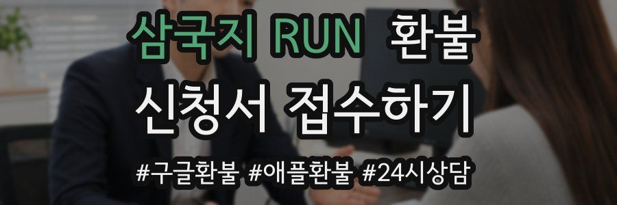 삼국지 RUN 환불