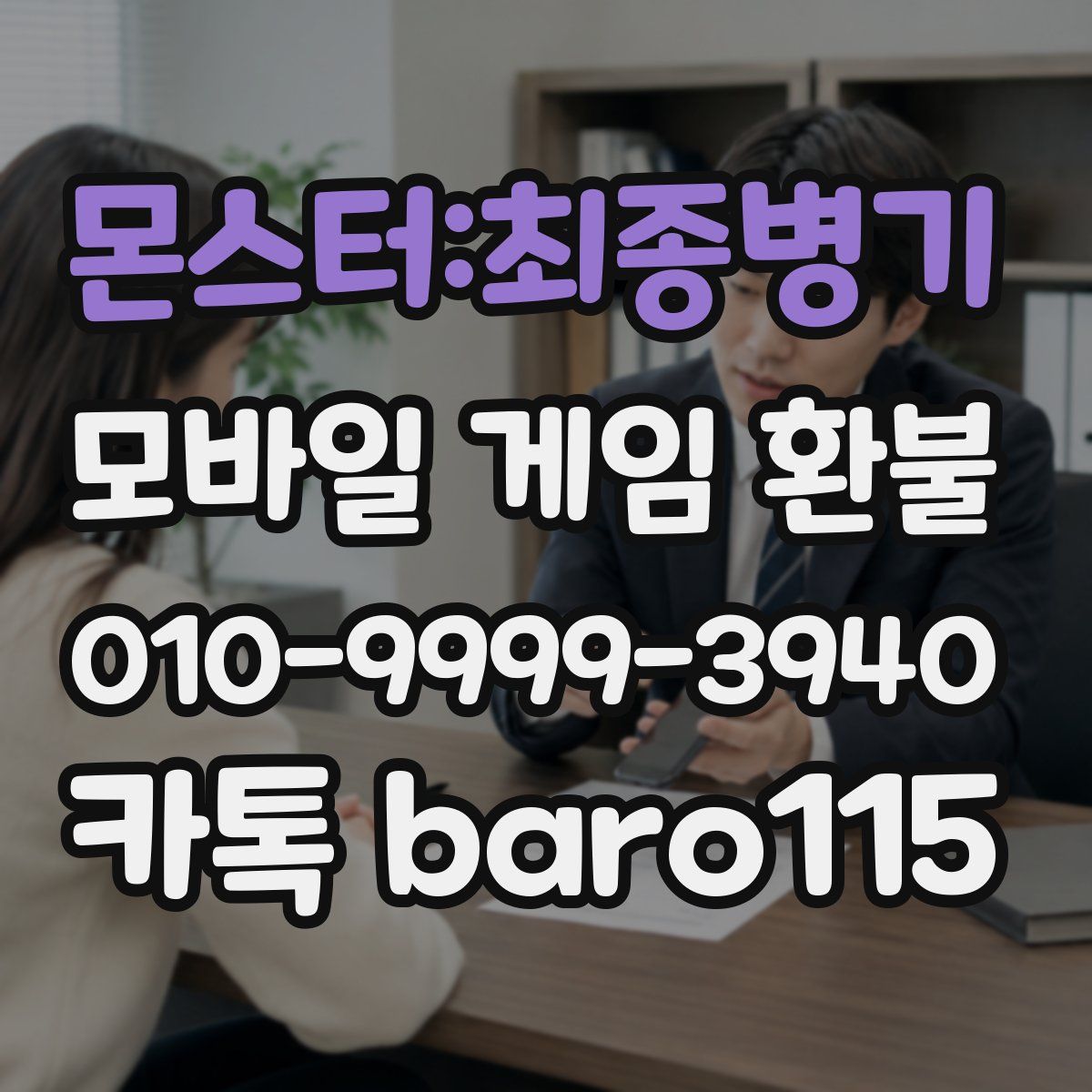 몬스터:최종병기 환불