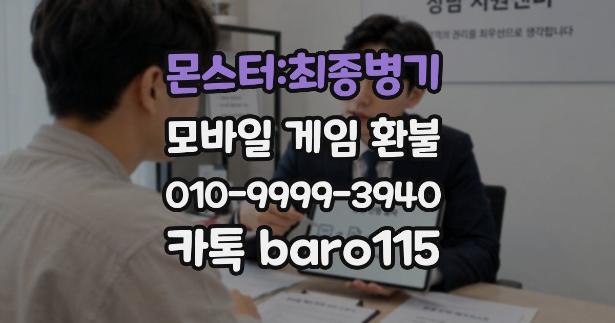몬스터:최종병기 환불