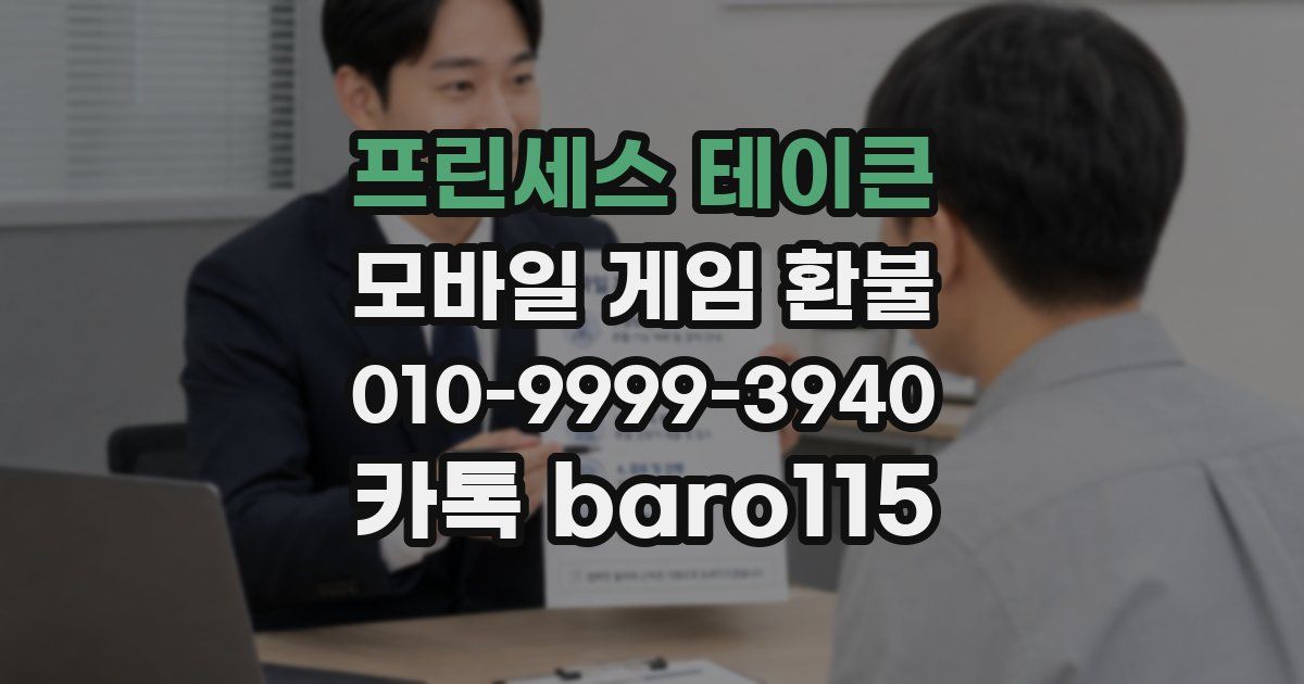프린세스 테이큰 환불