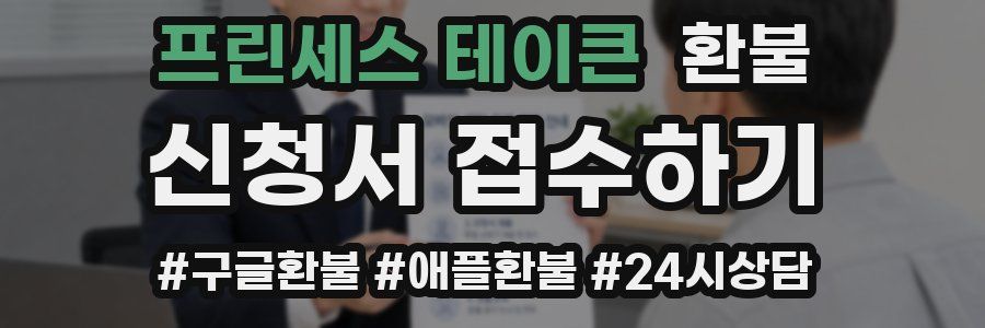 프린세스 테이큰 환불