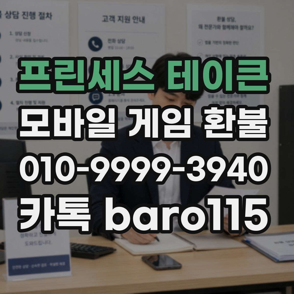 프린세스 테이큰 환불